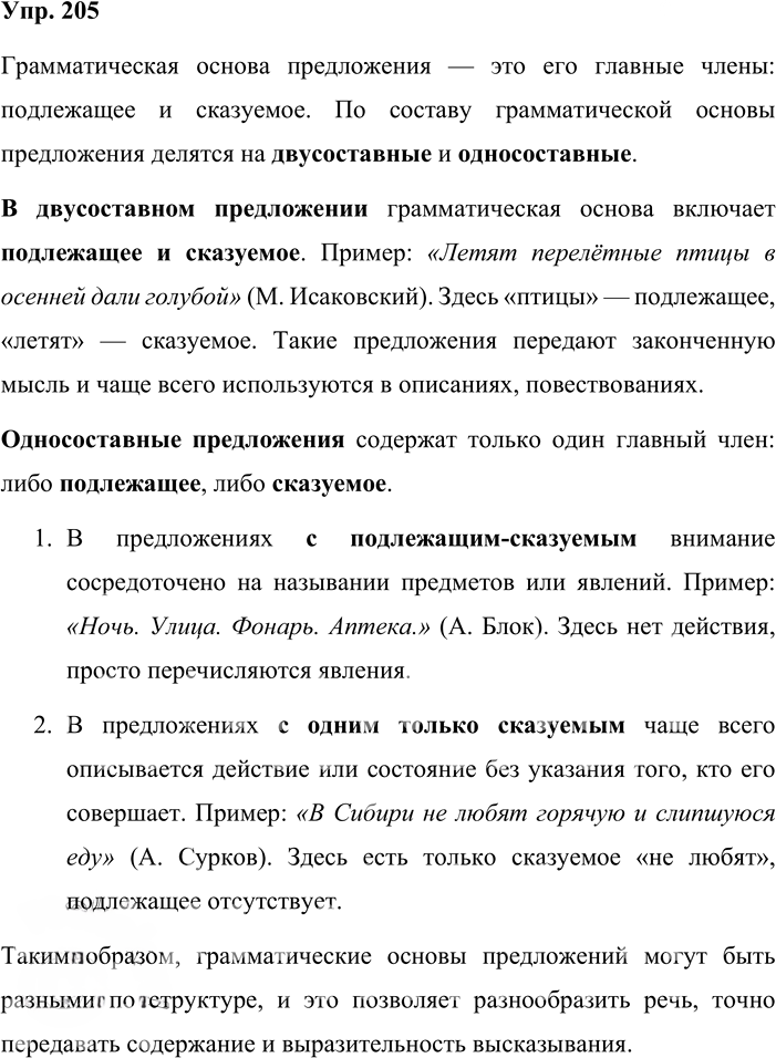 Иллюстрация к решению «Упр.205 ГДЗ Львова Львов 8 класс (Русский язык)», 1