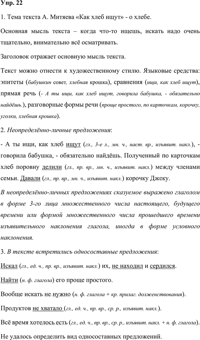 Иллюстрация к решению «Упр.22 Часть 2 ГДЗ Быстрова Кибирева 8 класс (Русский язык)», 1