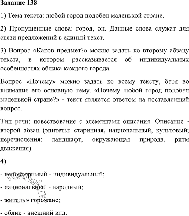 Иллюстрация к решению «Упр.138 Глава 2 ГДЗ Шмелев 6 класс (Русский язык)», 1