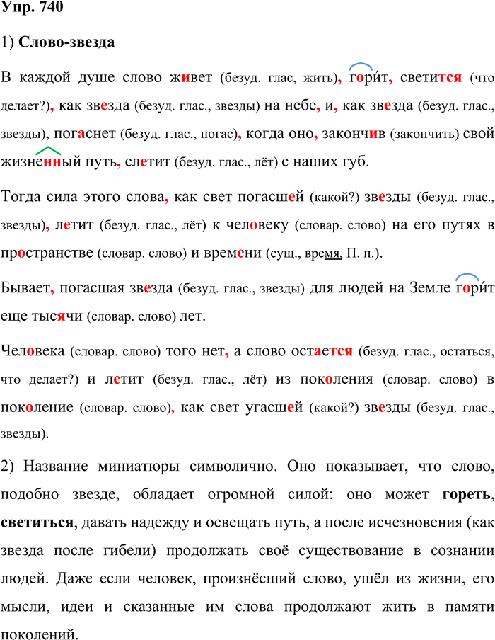 Иллюстрация к решению «Упр.740 Часть 2 ГДЗ Львова Львов 7 класс (Русский язык)», 1