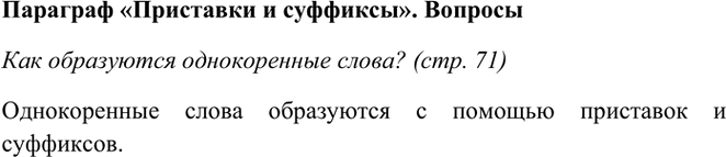 Иллюстрация к решению «Ответы на вопросы стр.71 Часть 1 ГДЗ Рамзаева 3 класс (Русский язык)», 1