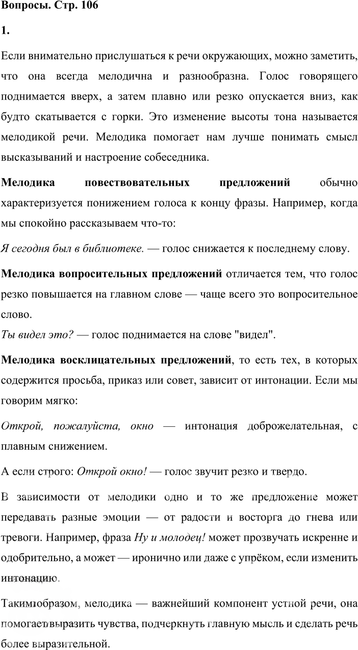 Иллюстрация к решению «Вопросы на стр.106 ГДЗ Львова Львов 8 класс (Русский язык)», 1
