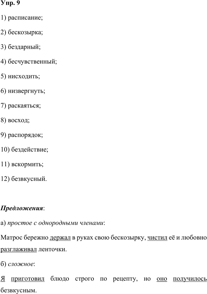 Иллюстрация к решению «Упр.9 Страницы 82-87 ГДЗ Дидактические материалы Ладыженская Аксенова 5 класс (Русский язык)», 1