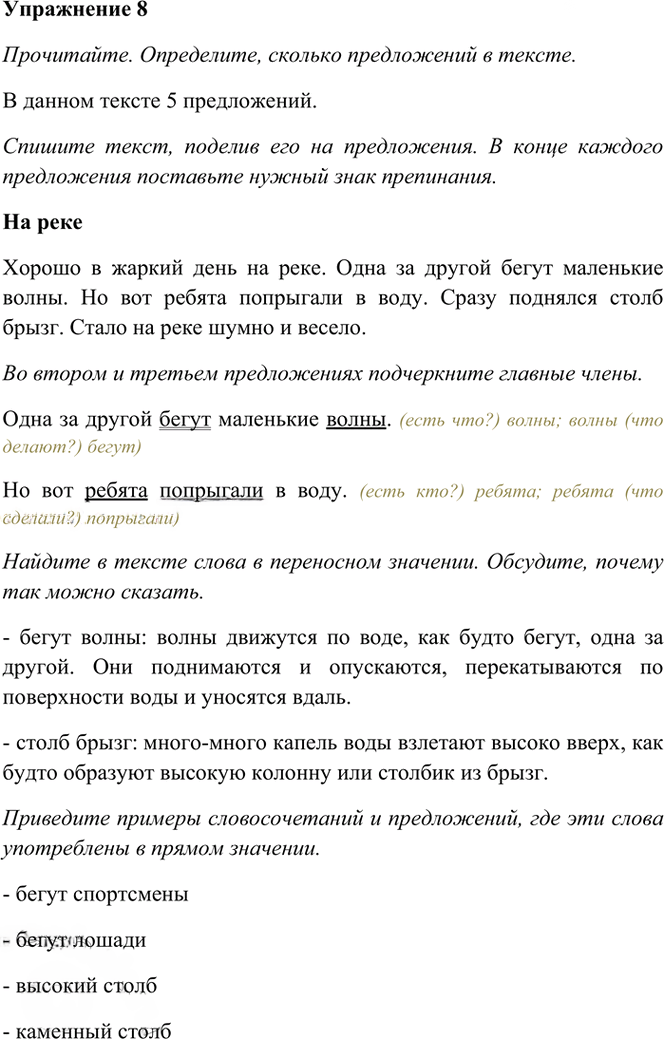 Иллюстрация к решению «Упр.8 Часть 1 ГДЗ Рамзаева 3 класс (Русский язык)», 1