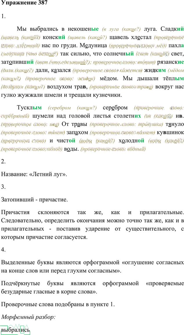 Иллюстрация к решению «Упр.387 ГДЗ Лидман-Орлова Пименова 6 класс (Русский язык)», 1