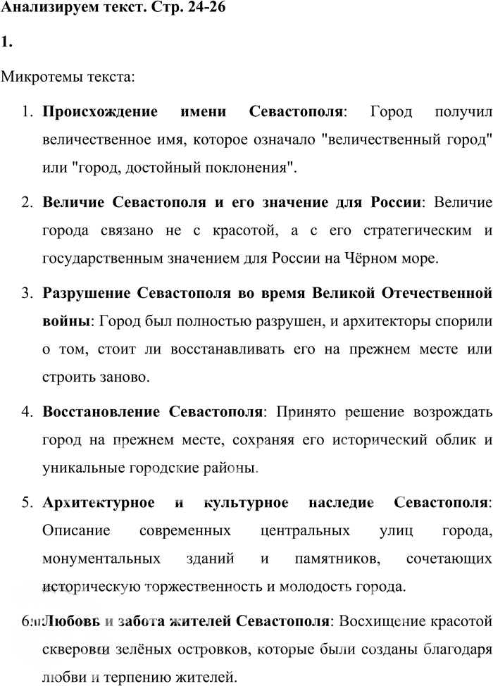 Иллюстрация к решению «Анализируем текст Параграф 25 Часть 2 ГДЗ Быстрова Кибирева 9 класс (Русский язык)», 1