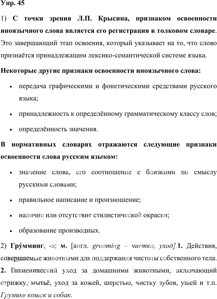 Иллюстрация к решению «Упр.45 ГДЗ Александрова Загоровская 11 класс (Русский язык)», 1