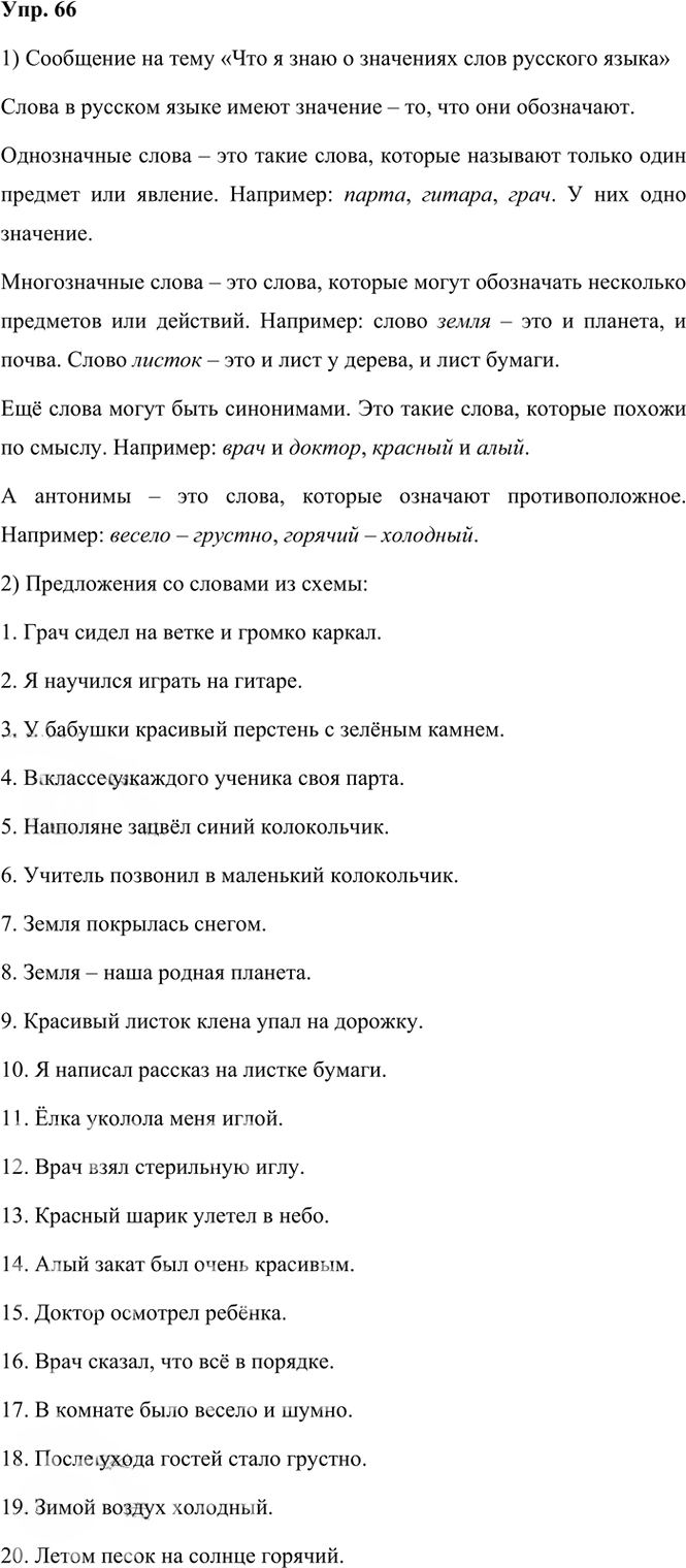 Иллюстрация к решению «Упр.66 Часть 1 ГДЗ Канакина Горецкий 3 класс (Русский язык)», 1