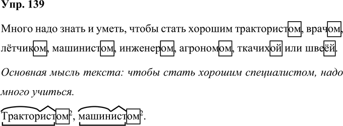 Иллюстрация к решению «Упр.139 Часть 1 ГДЗ Рамзаева 4 класс (Русский язык)», 1