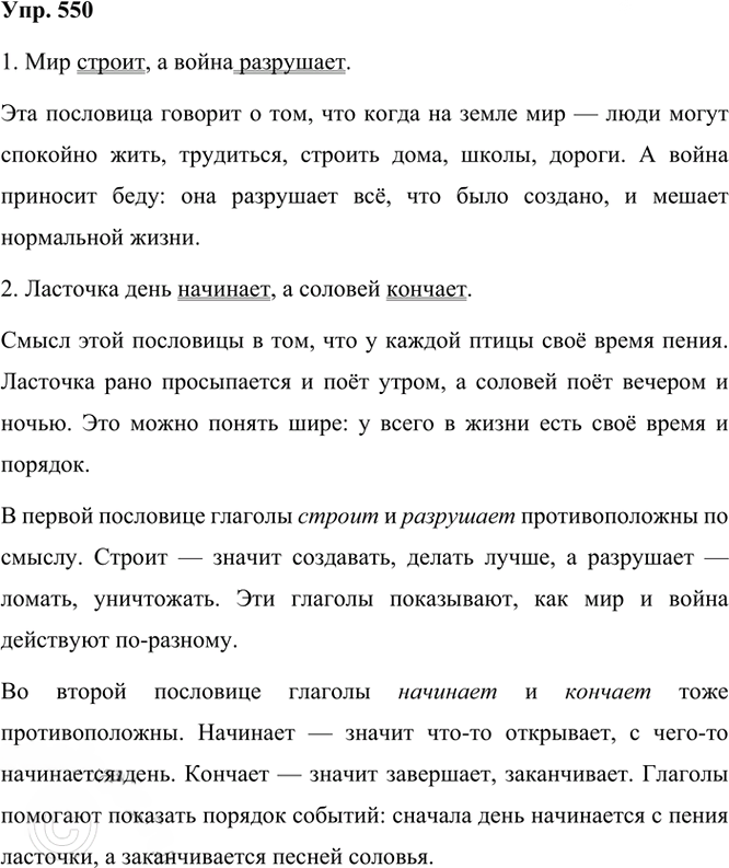 Иллюстрация к решению «Упр.550 Часть 2 ГДЗ Рамзаева 3 класс (Русский язык)», 2