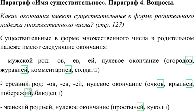 Иллюстрация к решению «Ответы на вопросы стр.127 Часть 1 ГДЗ Рамзаева 4 класс (Русский язык)», 2