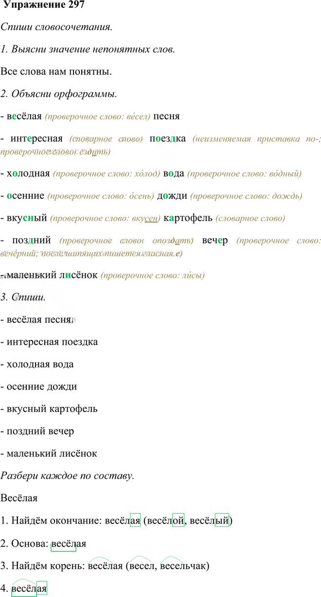 Иллюстрация к решению «Упр.297 Часть 1 ГДЗ Рамзаева 3 класс (Русский язык)», 1