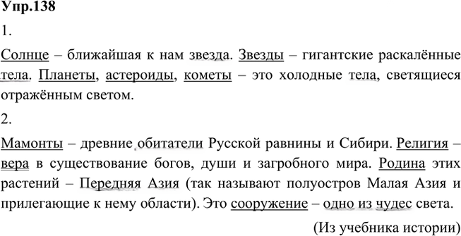 Иллюстрация к решению «Упр.138 Часть 1 ГДЗ Быстрова Кибирева 5 класс (Русский язык)», 1