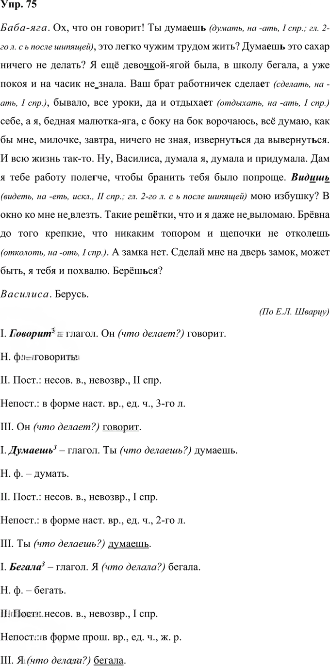Иллюстрация к решению «Упр.75 Часть 2 ГДЗ Рабочая тетрадь Ладыженская Ляшенко 5 класс (Русский язык)», 1