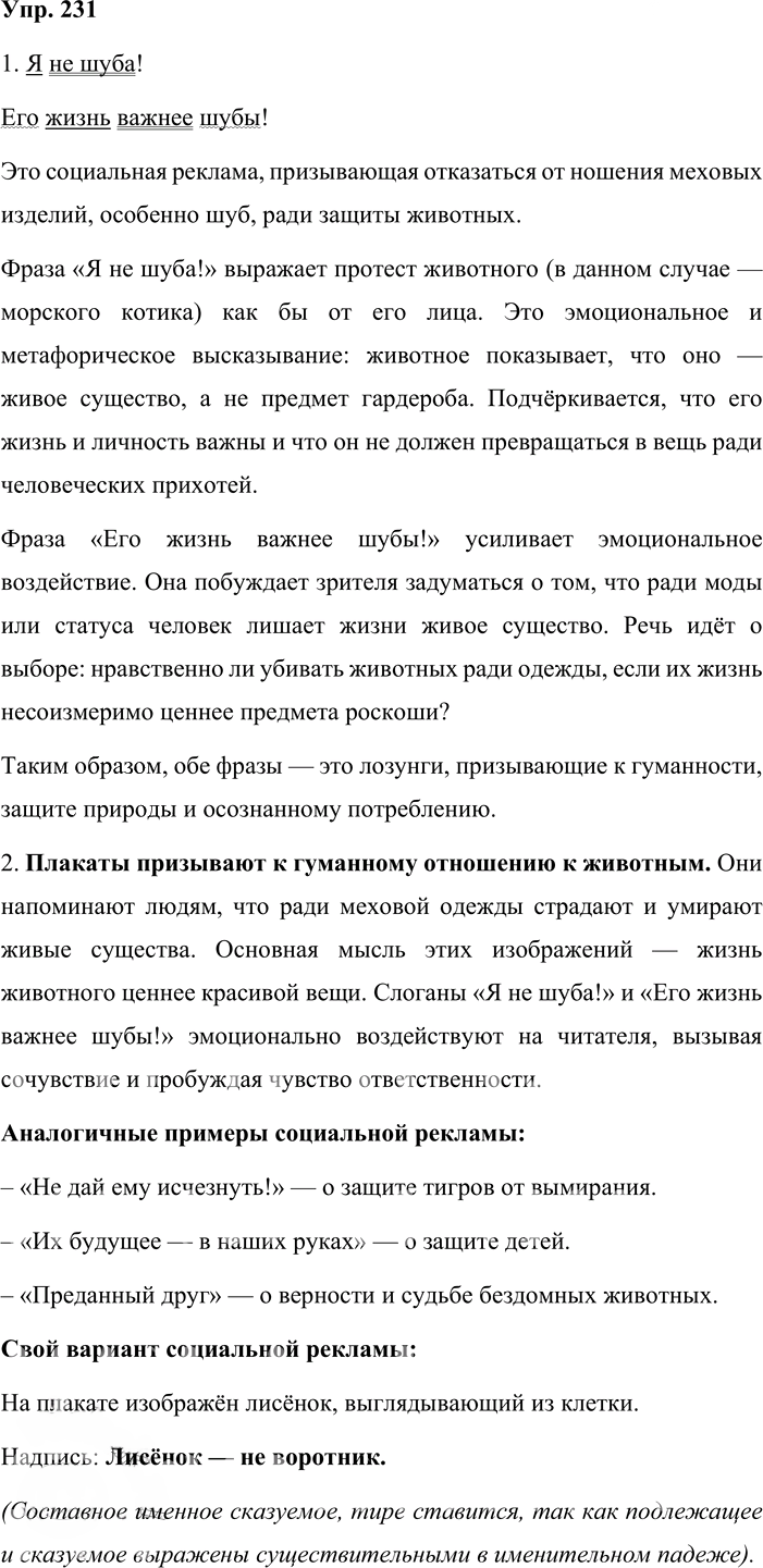 Иллюстрация к решению «Упр.231 ГДЗ Львова Львов 8 класс (Русский язык)», 1