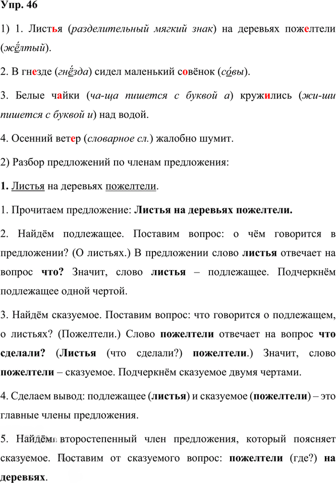 Иллюстрация к решению «Упр.46 Часть 1 ГДЗ Канакина Горецкий 3 класс (Русский язык)», 1