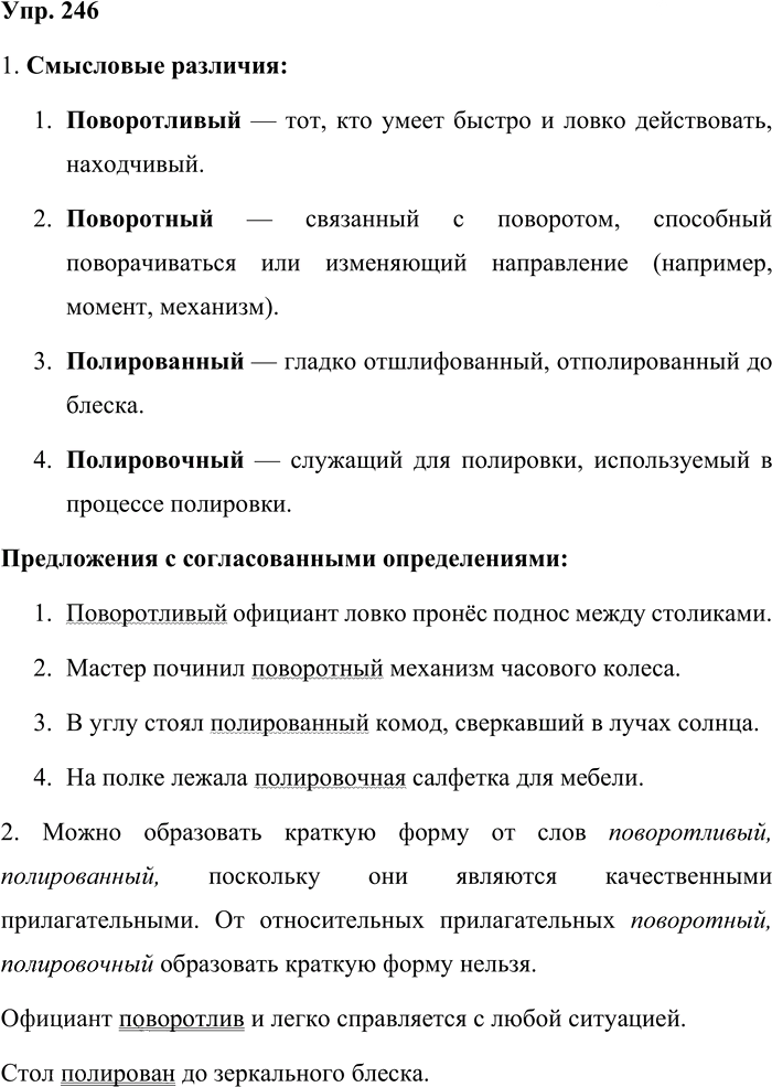 Иллюстрация к решению «Упр.246 ГДЗ Львова Львов 8 класс (Русский язык)», 1