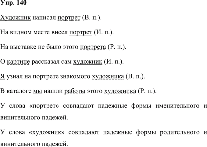 Иллюстрация к решению «Упр.140 Часть 1 ГДЗ Нечаева Яковлева 4 класс (Русский язык)», 1