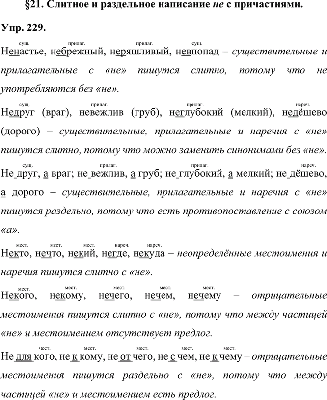 Иллюстрация к решению «Упр.229 Часть 1 ГДЗ Быстрова Кибирева 7 класс (Русский язык)», 1
