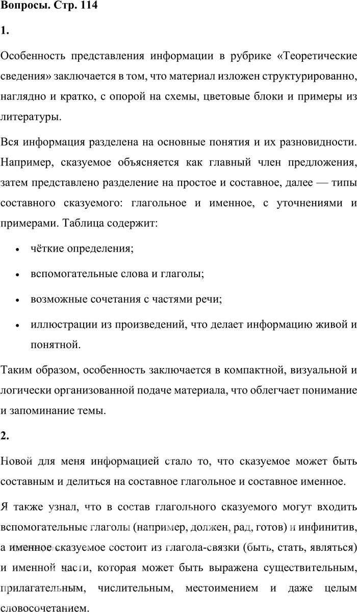 Иллюстрация к решению «Вопросы на стр.114-116 ГДЗ Львова Львов 8 класс (Русский язык)», 1