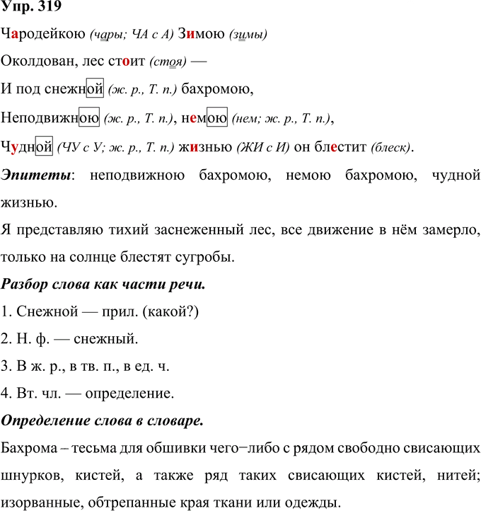 Иллюстрация к решению «Упр.319 Часть 2 ГДЗ Рамзаева 4 класс (Русский язык)», 1