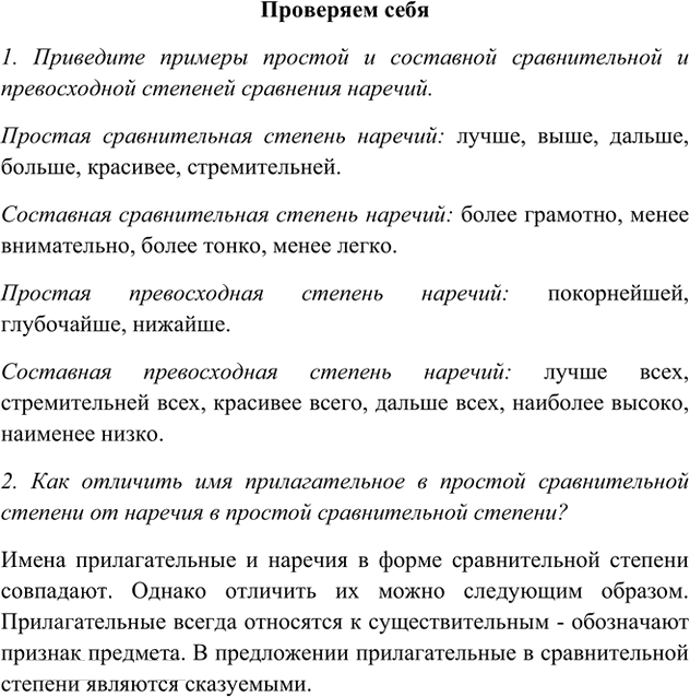 Иллюстрация к решению «Проверяем себя Параграф 22 Часть 2 ГДЗ Быстрова Кибирева 6 класс (Русский язык)», 1