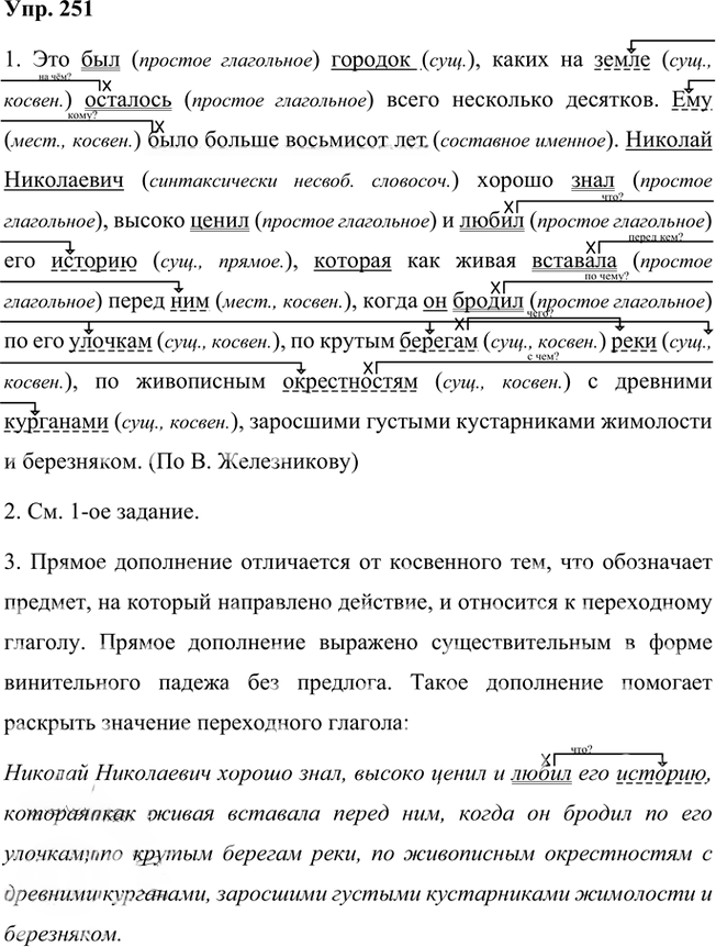 Иллюстрация к решению «Упр.251 Часть 1 ГДЗ Быстрова Кибирева 8 класс (Русский язык)», 1