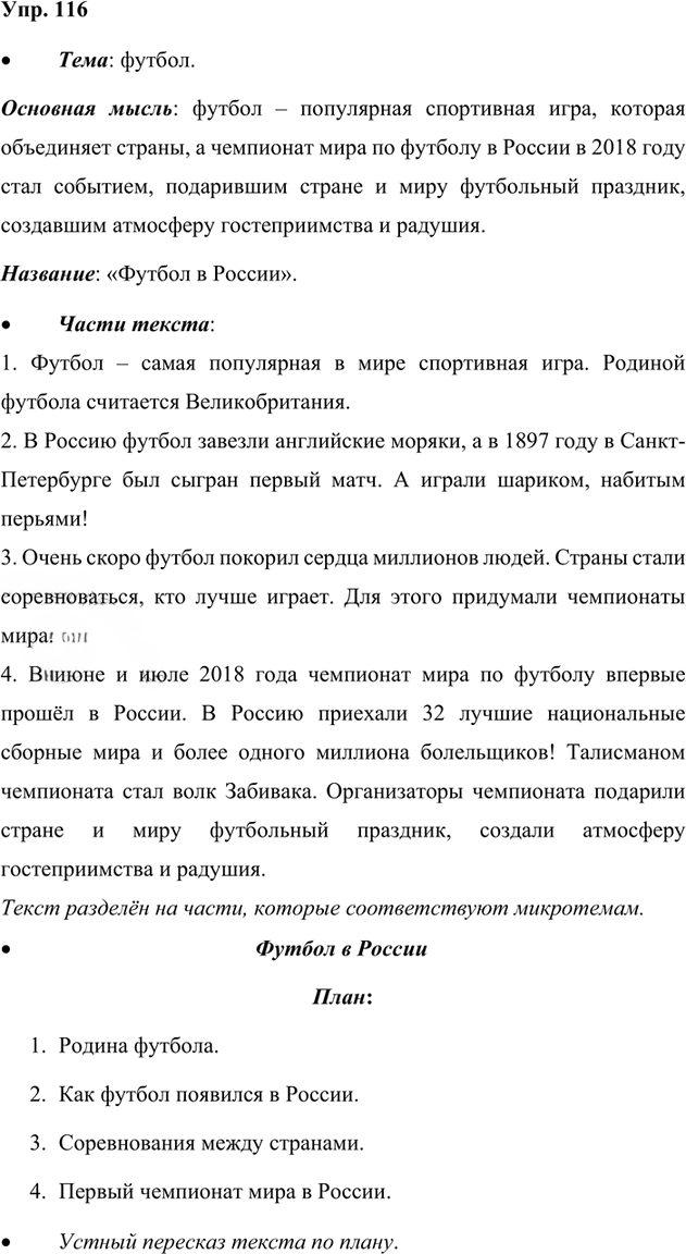 Иллюстрация к решению «Упр.116 Часть 1 ГДЗ Канакина Горецкий 4 класс (Русский язык)», 1