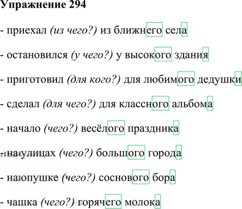 Иллюстрация к решению «Упр.294 Часть 2 ГДЗ Рамзаева 4 класс (Русский язык)», 2