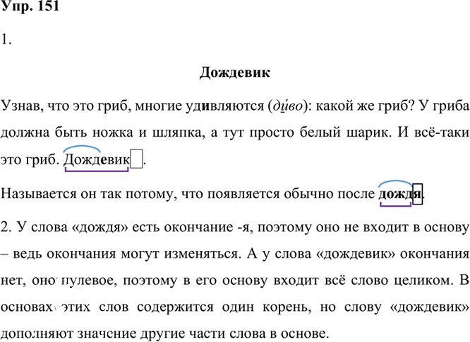Иллюстрация к решению «Упр.151 Часть 1 ГДЗ Рамзаева 3 класс (Русский язык)», 2