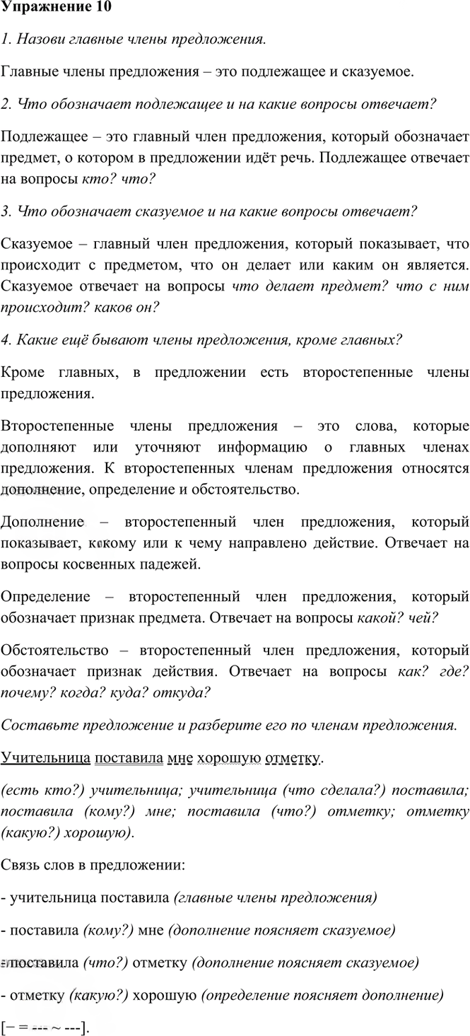 Иллюстрация к решению «Упр.10 Часть 1 ГДЗ Рамзаева 4 класс (Русский язык)», 2