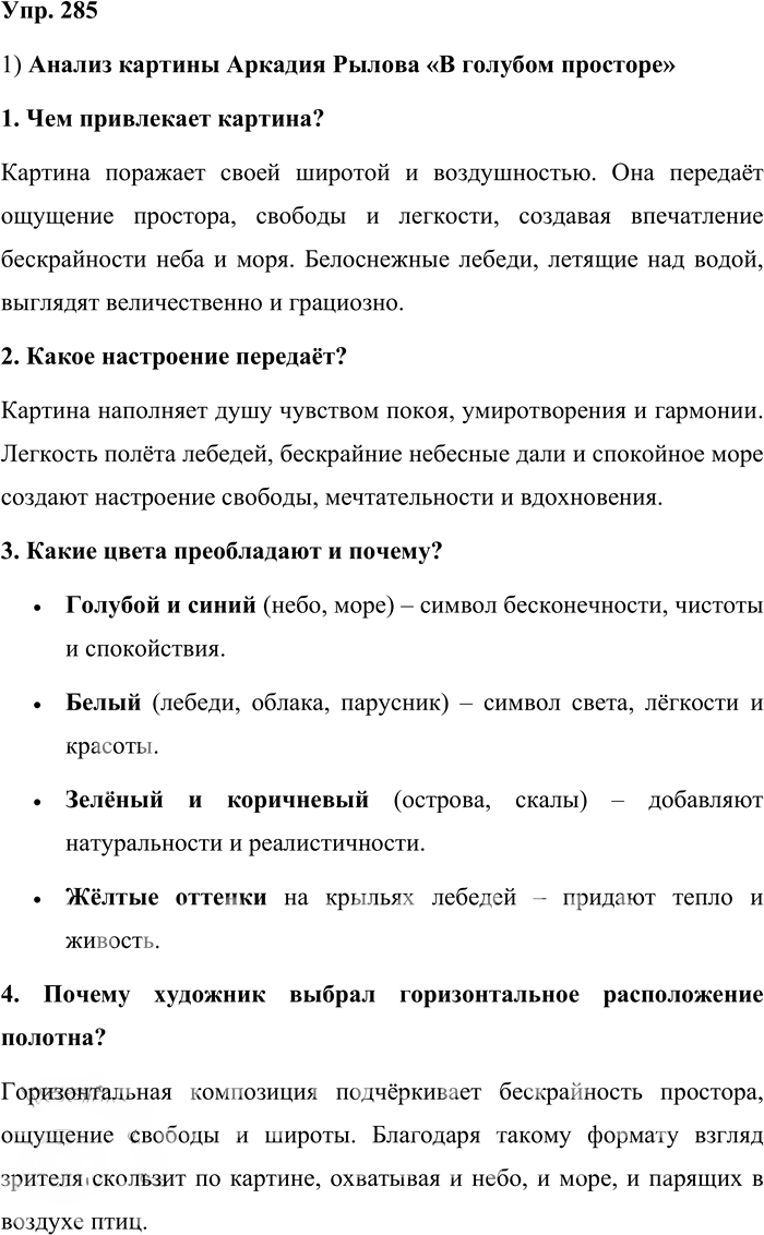Иллюстрация к решению «Упр.285 Часть 1 ГДЗ Львова Львов 7 класс (Русский язык)», 1