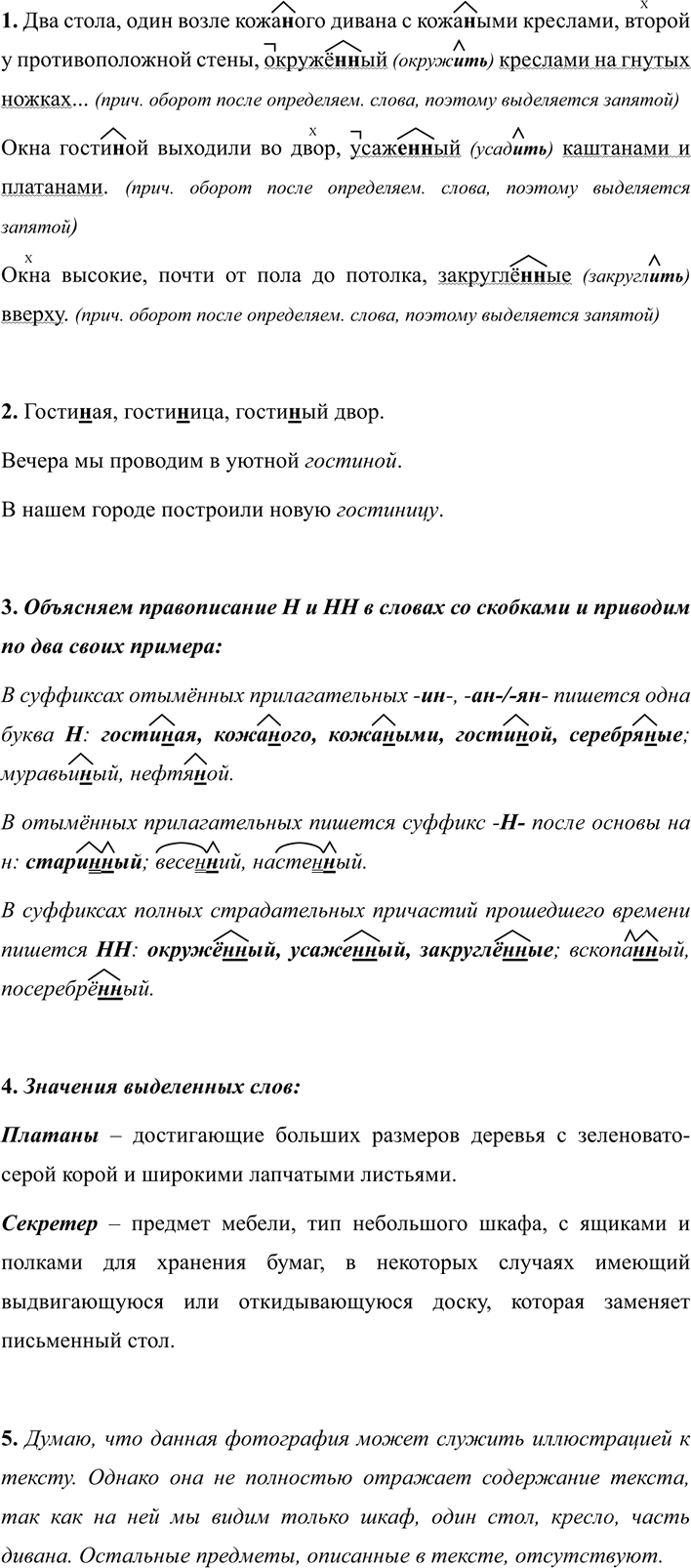 Иллюстрация к решению «Упр.249 ГДЗ Разумовская Львова 7 класс (Русский язык)», 1
