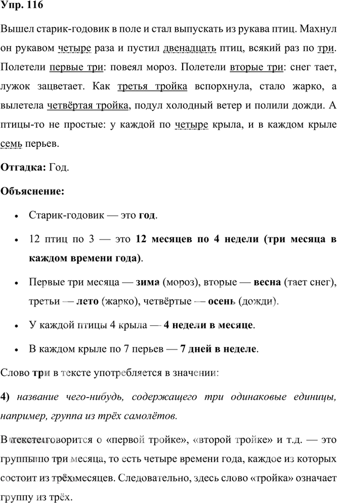 Иллюстрация к решению «Упр.116 Часть 2 ГДЗ Рыбченкова Александрова 6 класс 2023 года (Русский язык)», 1