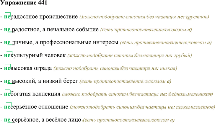 Иллюстрация к решению «Упр.441 ГДЗ Лидман-Орлова Пименова 6 класс (Русский язык)», 1