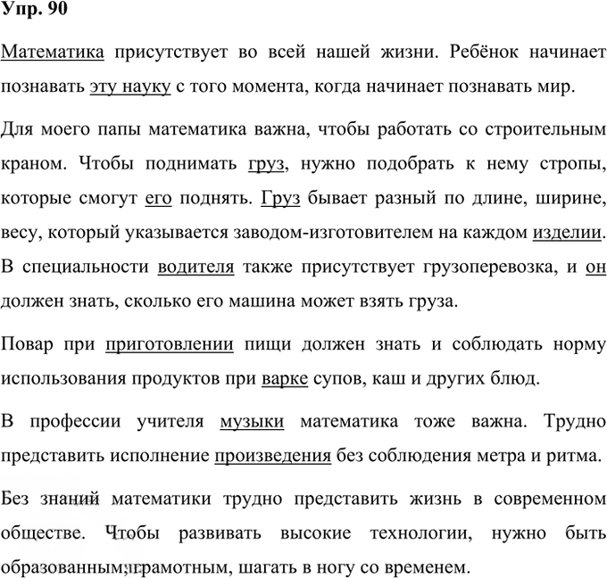 Иллюстрация к решению «Упр.90 Часть 1 ГДЗ Рабочая тетрадь Ладыженская Ляшенко 5 класс (Русский язык)», 1