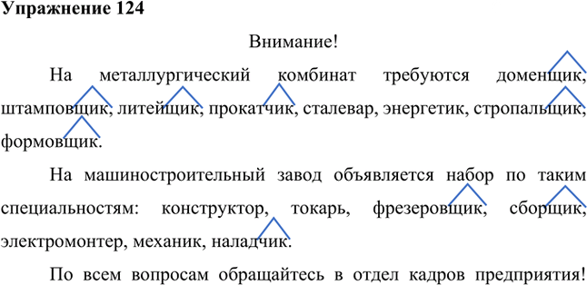 Иллюстрация к решению «Упр.124 ГДЗ Лидман-Орлова Пименова 6 класс (Русский язык)», 1
