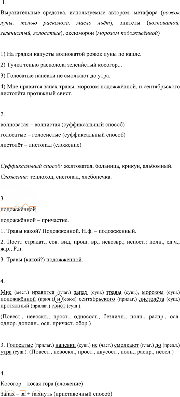 Иллюстрация к решению «Упр.48 ГДЗ Разумовская Львова 7 класс (Русский язык)», 3