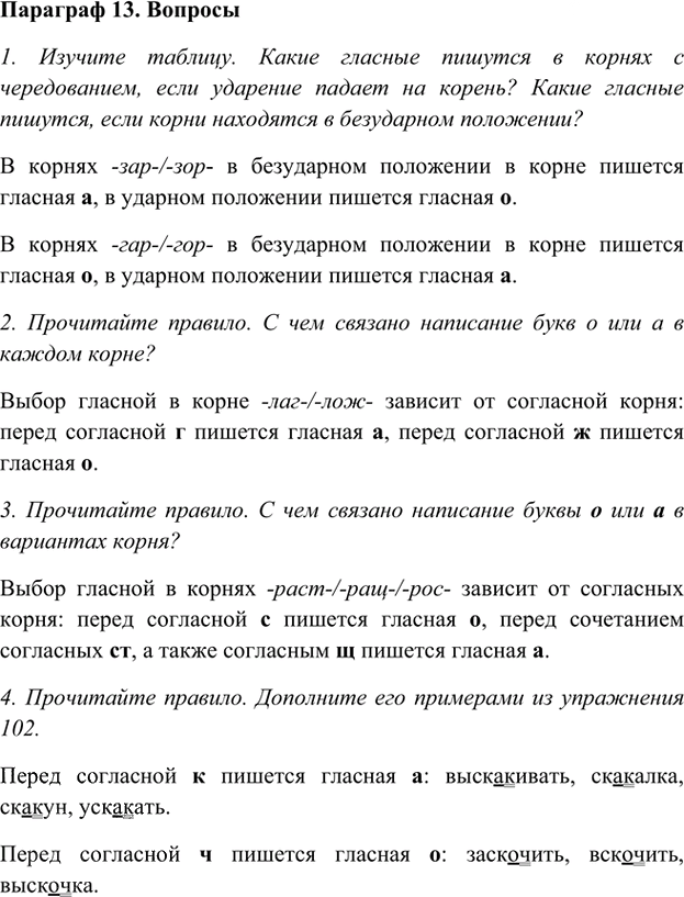 Иллюстрация к решению «Ответы на вопросы Параграф 13 Глава 3 ГДЗ Шмелев 5 класс (Русский язык)», 1