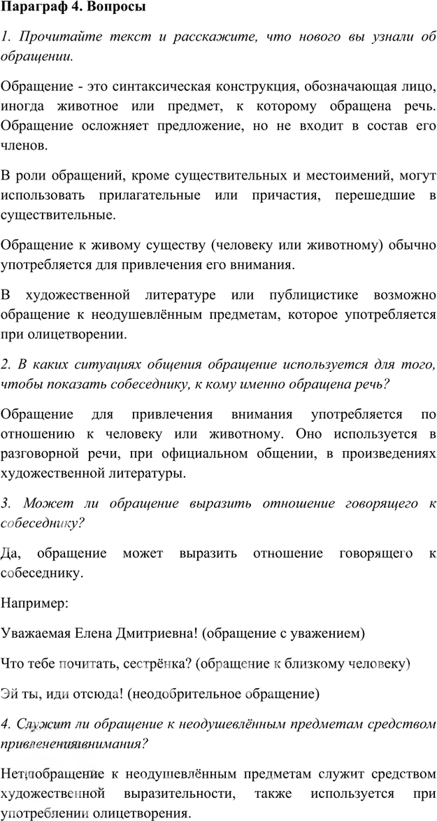 Иллюстрация к решению «Ответы на вопросы Параграф 4 Глава 3 ГДЗ Шмелев 8 класс (Русский язык)», 1