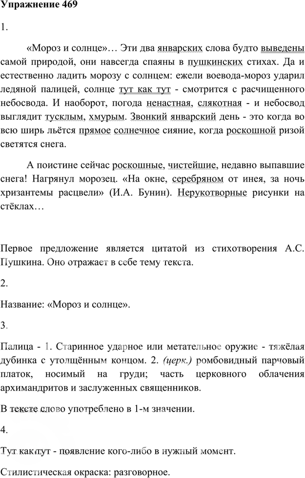 Иллюстрация к решению «Упр.469 ГДЗ Лидман-Орлова Пименова 6 класс (Русский язык)», 1