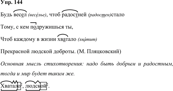 Иллюстрация к решению «Упр.144 Часть 1 ГДЗ Рамзаева 4 класс (Русский язык)», 1