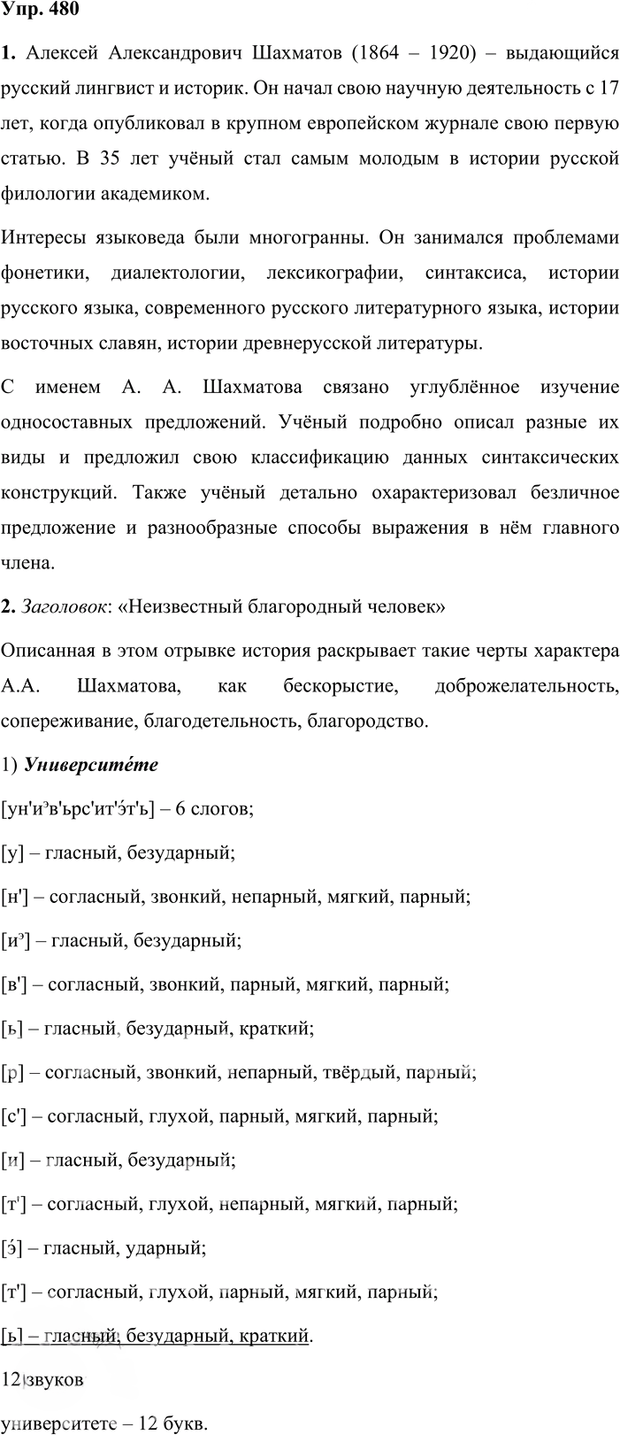 Иллюстрация к решению «Упр.480 ГДЗ Львова Львов 8 класс (Русский язык)», 1