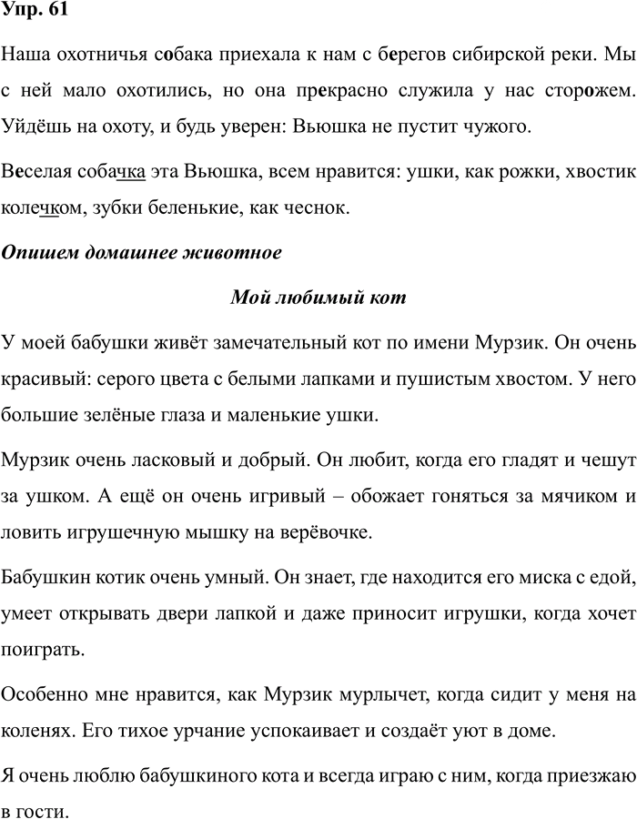 Иллюстрация к решению «Упр.61 Часть 1 ГДЗ Климанова Бабушкина 4 класс (Русский язык)», 1