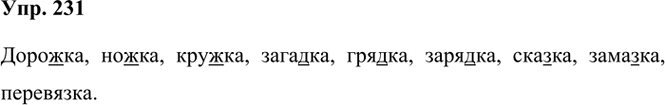 Иллюстрация к решению «Упр.231 Часть 1 ГДЗ Рамзаева 3 класс (Русский язык)», 2