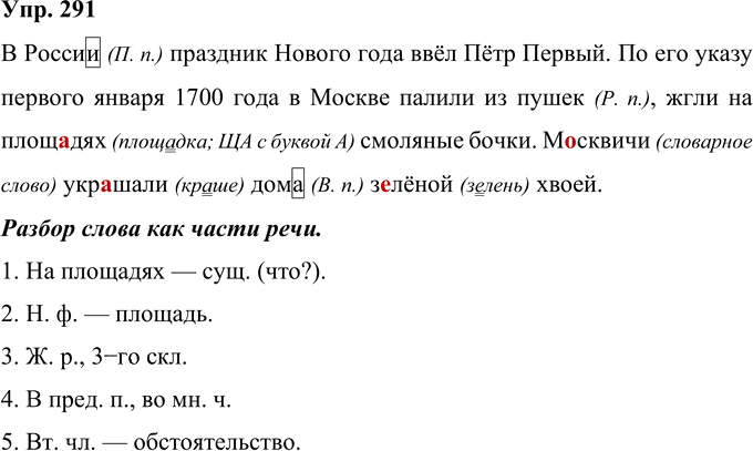Иллюстрация к решению «Упр.291 Часть 2 ГДЗ Рамзаева 4 класс (Русский язык)», 1