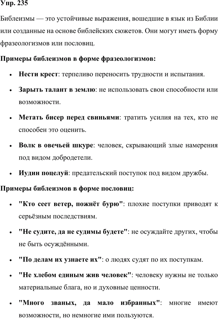 Иллюстрация к решению «Упр.235 ГДЗ Бабайцева 10-11 класс (Русский язык)», 1