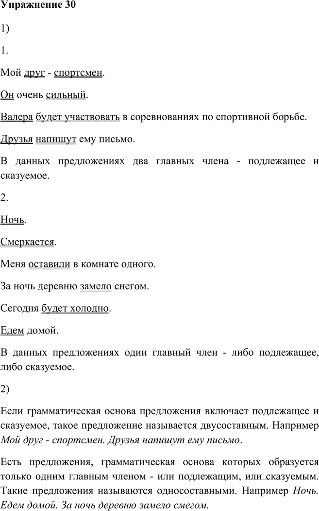 Иллюстрация к решению «Упр.30 Глава 5 ГДЗ Шмелев 5 класс (Русский язык)», 1