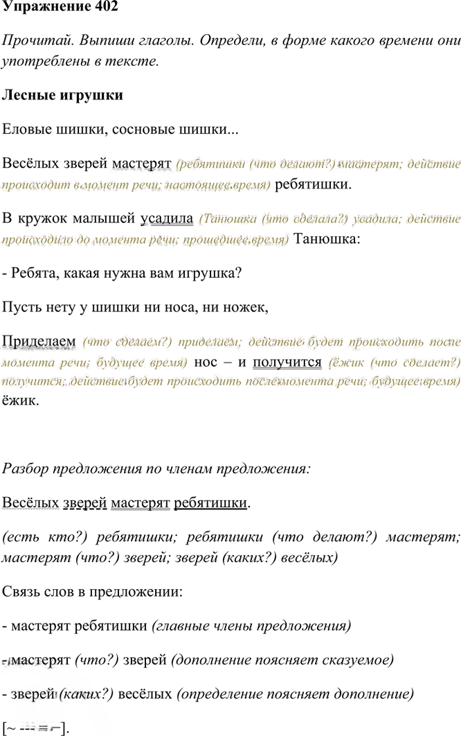 Иллюстрация к решению «Упр.402 Часть 2 ГДЗ Рамзаева 4 класс (Русский язык)», 2