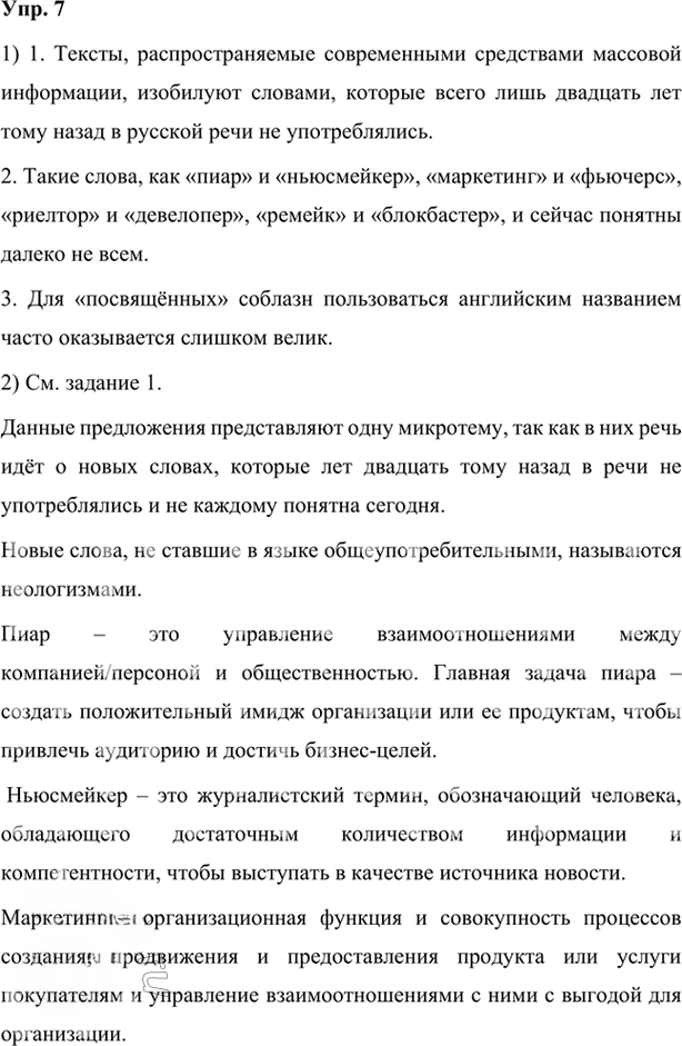 Иллюстрация к решению «Упр.7 Глава 6 ГДЗ Шмелев 7 класс (Русский язык)», 1